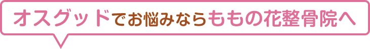 伊達市でオスグッドにお悩みなら当整骨院にお越しください！